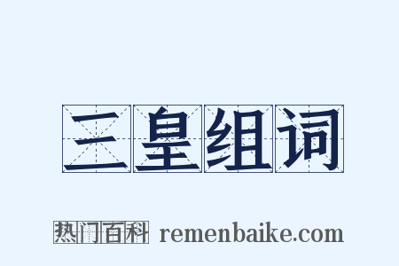 三皇组词是什么意思的图片